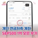 500# | 개인 연금저축 계좌에 S&amp;P500 ETF 1억 모은 후기