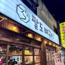 팔도뼈구이 | [부산/수영] 신상 맛집 팔도뼈구이 솔직후기