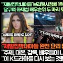 “‘재발집막내아들’브라질시청률 1위를 기록하며 남미를 뜨겁게 달구며 화제성 배우순위 두 마리 토끼를 모두 잡았다!” 이미지