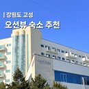 고성군 6 | 강원도 속초 고성 숙소 추천 오션투유리조트 조식 바베큐 후기
