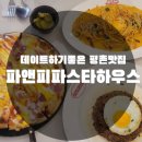 평촌경영고 앞 공중화장실 | [데이트하기좋은곳_맛집] ( feat. 파앤피파스타하우스. 안양평촌학원가맛집. 가성비좋은파스타맛집 )