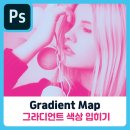 포토샵 Gradient Map 이미지에 그라디언트 색상 입히기 이미지