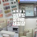 ‘해삐네일’에서 받은 네일 케어 후기신대방역네일