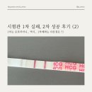 시험관 1차 성공은 로또라더니.. 2차만에 임신 후기 (2)