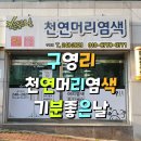[울산 울주군 구영리] 천연염색 기분좋은날 뿌리 염색하기