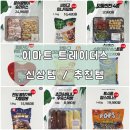 (주)천일식품노동조합 | [정보공유] 이마트 트레이더스 신상 총정리! 가성비 미쳤다 (추천템/가격)