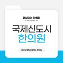 국제한의원 이미지