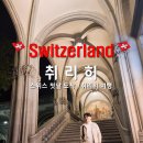2025년가을 스위스자유여행[ 취리히 ] 이미지