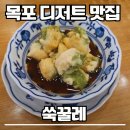 평화분식 - 군포시 금산로22번길 21 | 목포대표디저트 쑥꿀레 평화과장점 내돈내산 후기