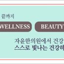 자윤한의원잠실점 이미지