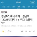 경남FC 해체 위기…경남도 “2025년까지 1부 리그 승급해야” 이미지