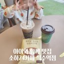 석수동카페 추천! 24시간 무인카페 소하24카페 석수역점 방문 후기