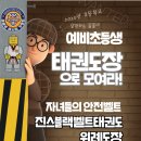 진스블랙벨트 태권도장 이미지