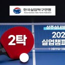 2024 실업탁구 챔피언전 단체 결승(포스코인터 vs 화성시청) 이미지