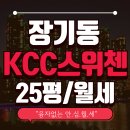KCC스위첸공인중개사사무소 | [공지] 김포 아파트 월세 장기동 KCC스위첸. 신혼부부, 3인가족 추천! 귀한 안심 월세 매물