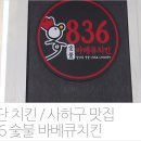 전통숫불바베큐 | 하단치킨, 숯불과 신선육의 만남 당리맛집 836 바베큐치킨에 다녀오다