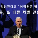 [리포트+] '미투' 걱정된다고 "여직원은 밥 따로"..펜스룰, 또 다른 차별 만드나? 이미지
