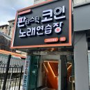 판타스틱코인노래연습장 구미인동점 | 구미 판타스틱 코인노래연습장 구미 인동점