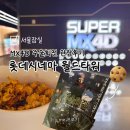 인천신흥혁신노동조합 | 롯데시네마 월드타워 19관 주술회전 4D 영화후기 (좌석추천, 팝콘, 쿠키, 꿀팁)