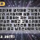 31.우리는 염원대로 생각대로 그렇게 되어진다. 거짓과 사기질치며 삶을 지탱하고, 잡 것들을 추종하는 자는 처참하게 죽고, 비록 현실은 이미지