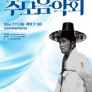 인당(忍堂) 박동진 국창 서거 21주기 추모음악회 이미지