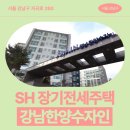 수자인치과의원 | SH 장기전세주택 강남한양수자인(세곡2지구4단지) 신청 전 거주후기 확인 | 서울 강남구 자곡로 260
