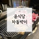 윤식당 | 부산 해운대 맛집 | 윤식당 차돌박이 후기(내돈내산)