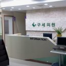 구세이비인후과의원 이미지