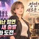 트와이스 정연, JYP 떠나 배우 유정연으로 새 출발…공개된 근황과 첫 연기 도전