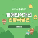 새솔유치원 | 장애인식개선교육 인형극 대구 새솔유치원 공연