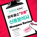 신용 | 와우패스 신용분석사 후기 커리큘럼 소개