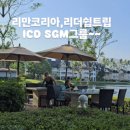 즐거운 인셀덤 | 푸켓여행 리만코리아,ICD인셀덤!