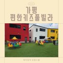 편한키즈풀빌라 | 아이와 가평 가족여행 숙소 추천, 편한키즈풀빌라 후기