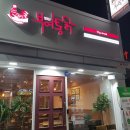 통닭원 이미지