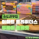 덕이푸드 | 이마트 트레이더스 두바이 초콜릿, 파티시에 덕이가 뜯어말린 솔직 후기 (20,980원의 가치는?)