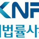 KNP특허법률사무소 - 회계 및 경리 업무 경력자 채용 이미지