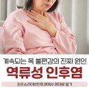 조은소리이비인후과의원 | 계속되는 목 불편감의 진짜 원인 역류성 인후염, 조은소리이비인후과에서 제대로 알기