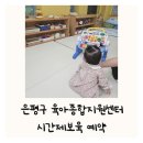 시간제보육 은평구 육아종합지원센터 예약 방법 주차 6개월 아기 이용후기