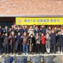 매산1리마을회관 | 매산1리 마을회관 준공식에 다녀왔습니다