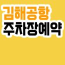 김해공항 주차장 예약