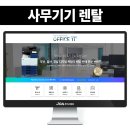 스마트사무기기 | 사무기기 렌탈 블로그제작 디자인 리뉴얼 후기