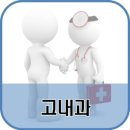 고내과의원 이미지