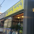 충주여자고 | 충주 용산동 아침식사 추천｜옛날 콩나물 해장국｜6시 오픈 아침 맛집