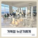 썬셋포인트 | 거북섬오션뷰카페 찾는다면 ‘누군가에게’ 추천! + 썬셋 감상 후기