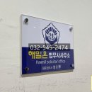 해밀법무사사무소