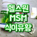 헬스원 코리아 | 관절염에 좋은 식이유황효능 헬스원 MSM식이유황!