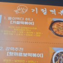 닥치고 떡볶이 수원매탄점 | 수원떡볶이맛집 기절떡볶이 매탄점 후기 -수원 매탄동 분식맛집 닭떡볶이