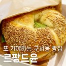 윤&오 | [공지] 부산 구서동 베이커리 카페 추천, 르팡드윤 방문 후기 및 총평