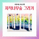 늘봄PC | 늘봄교실 창의미술-자작나무숲 그리기