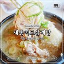 죽장고 앞 | 동탄맛집 세종이도삼계탕 오산동탄점 얼큰삼계탕 영양삼계탕 복날 몸보신 후기